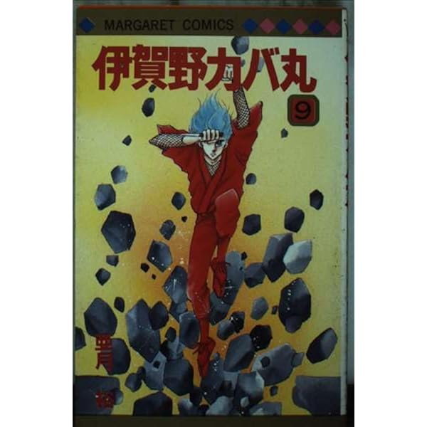 Amazon.co.jp: 伊賀野カバ丸 12 (マーガレットコミックス) : 亜月 裕: 本